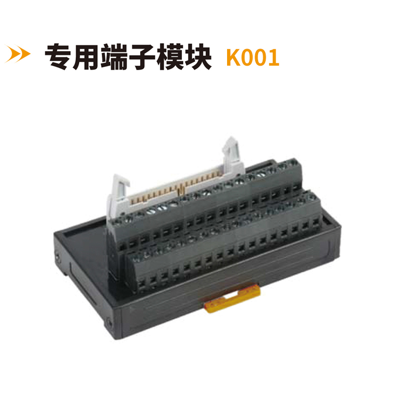 專用端子模塊K001