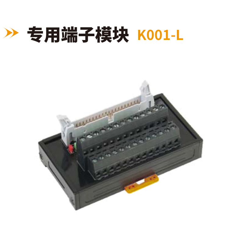 專用端子模塊K001-L