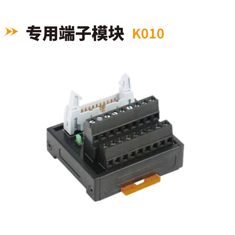 專用端子模塊K010