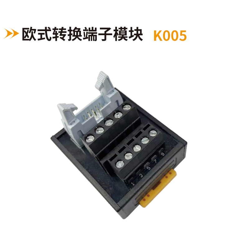 歐式轉(zhuǎn)換端子模塊K005