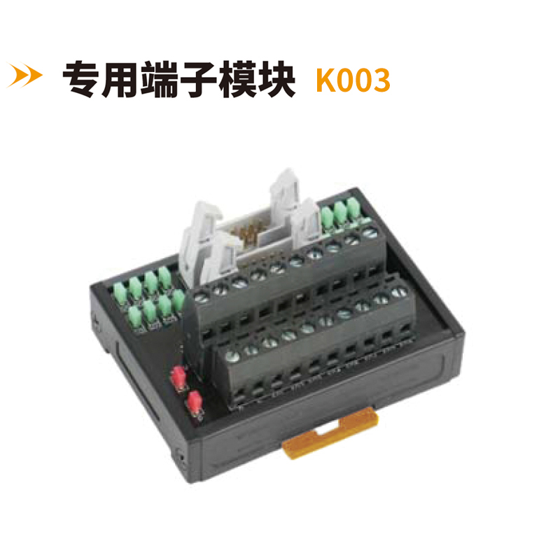 專用端子模塊K003