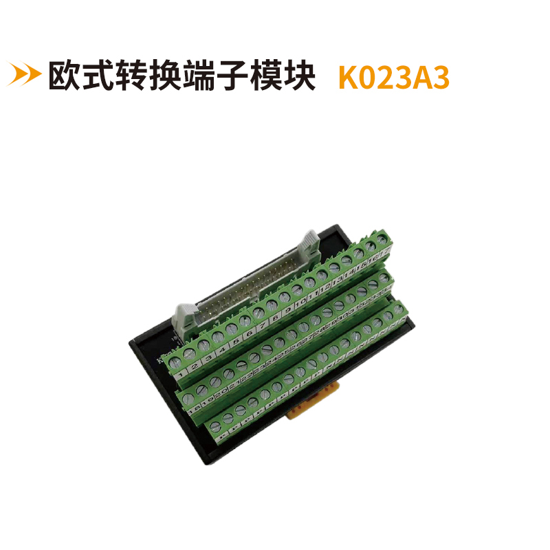 歐式轉(zhuǎn)換端子模塊k023A3