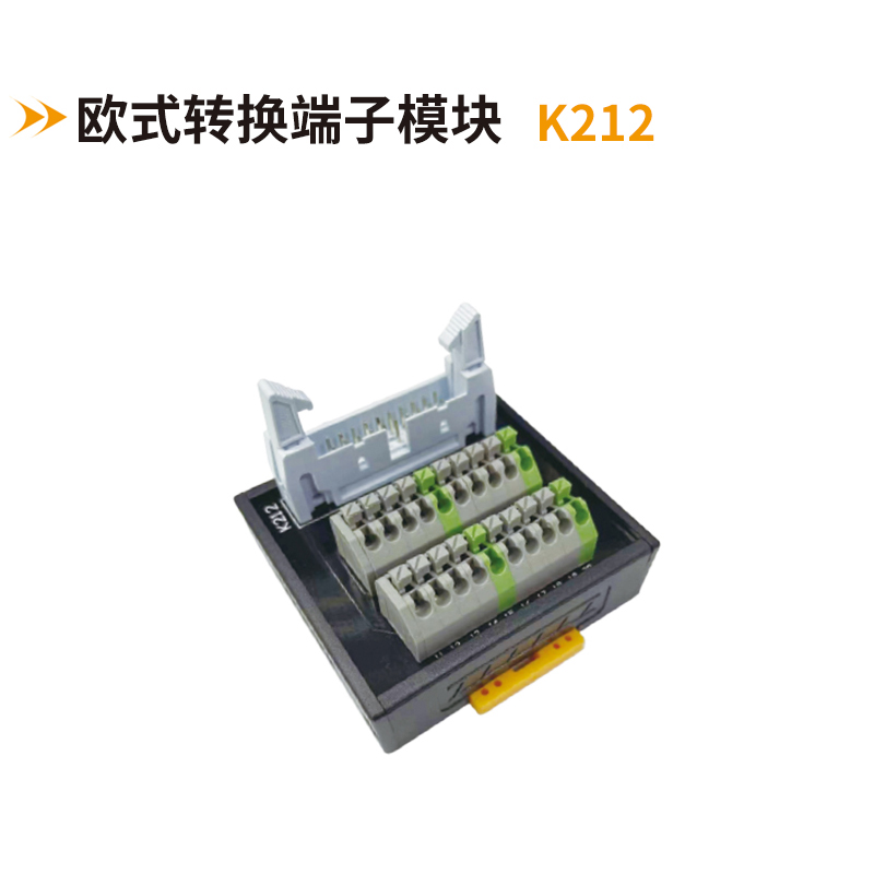 歐式轉(zhuǎn)換端子模塊K212