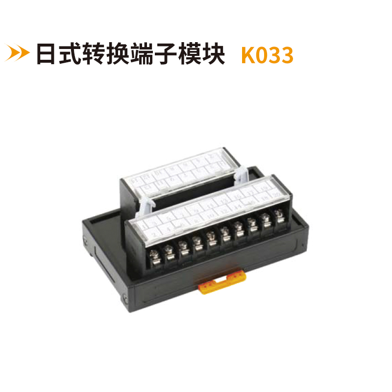 日式轉(zhuǎn)換端子臺(tái)K033