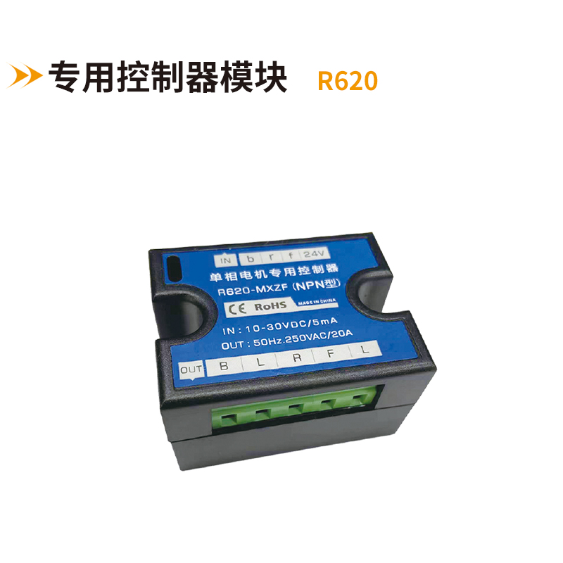 單項(xiàng)電機(jī)專(zhuān)用控制器R620