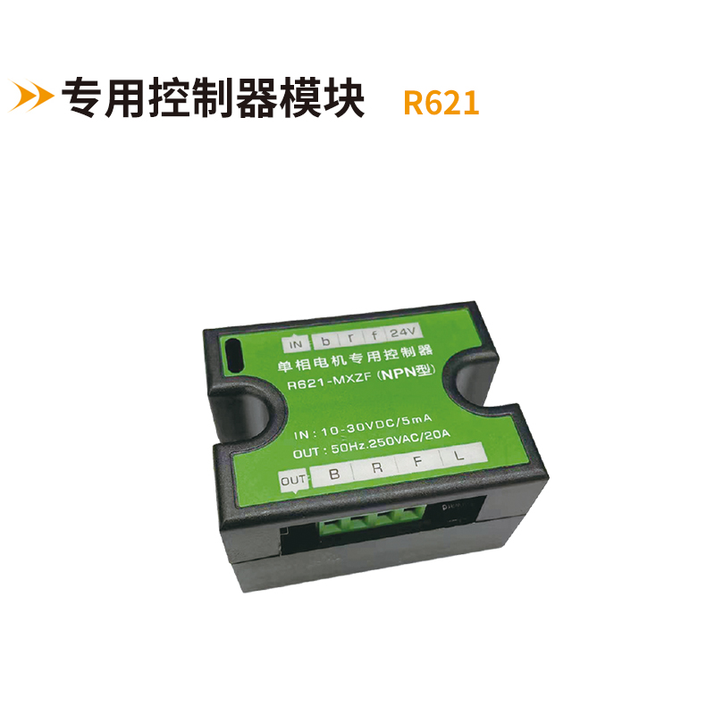 單項(xiàng)電機(jī)專(zhuān)用控制器R621