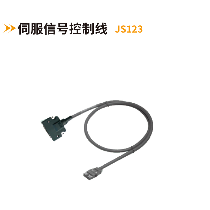 伺服信號(hào)控制線JS1223