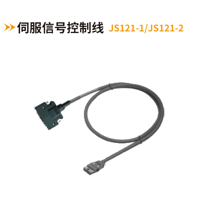 伺服信號(hào)控制線JS121-1/JS121-2